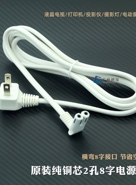 原装纯铜芯两孔白色8字线横弯头电源线液晶电视投影仪供电插头线