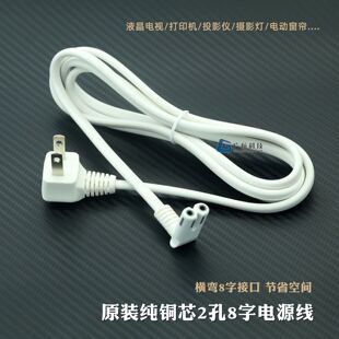 原装纯铜芯两孔白色8字线横弯头电源线液晶电视投影仪供电插头线