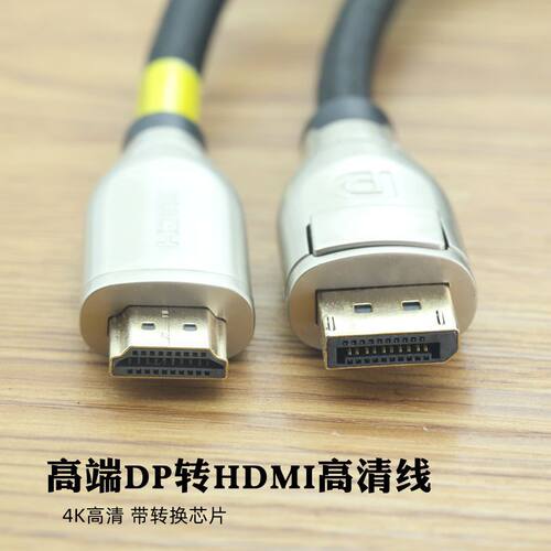 DP线高端DP转hdmi高清线
