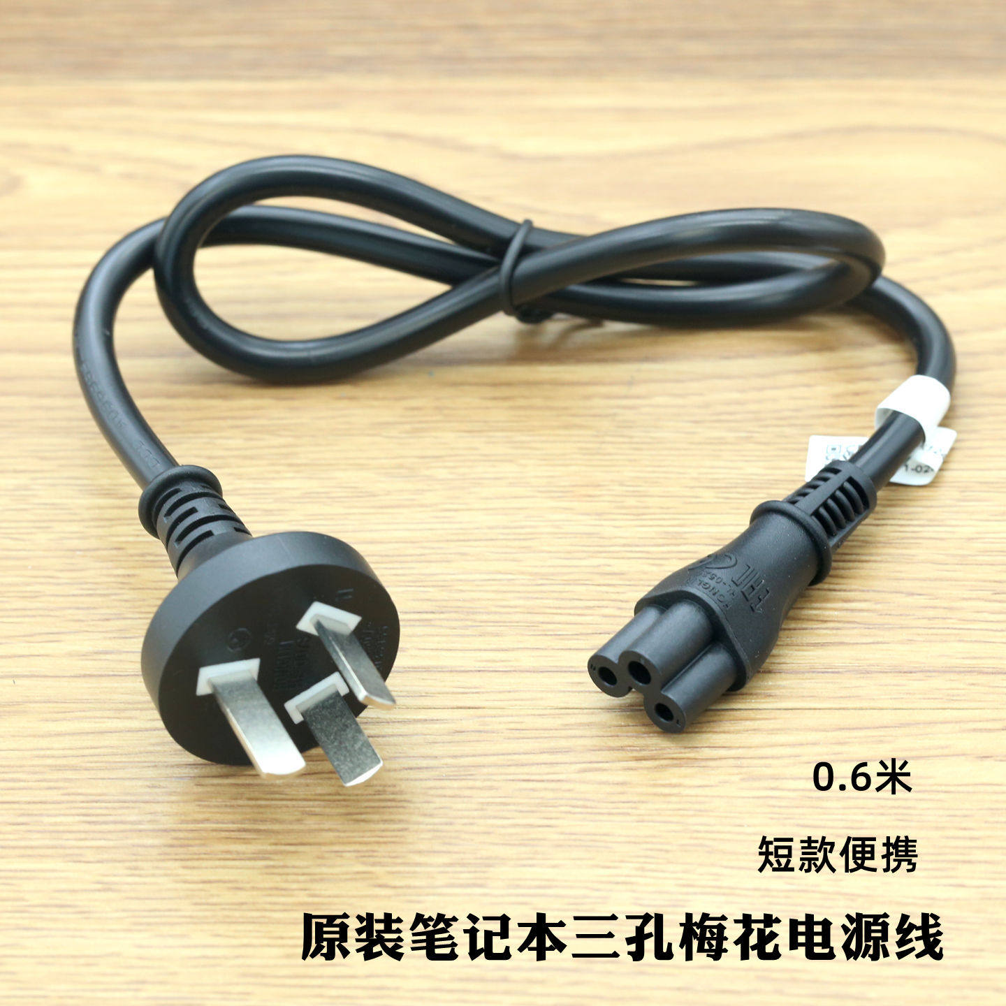 短款笔记本电脑三孔梅花电源线图片