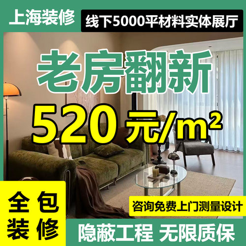 上海装修老房翻新全包旧房二手房改造装潢全屋室内设计家装施工队