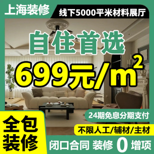 上海家装全包新老房装修公司二手房翻新室内改造设计全屋整装施工