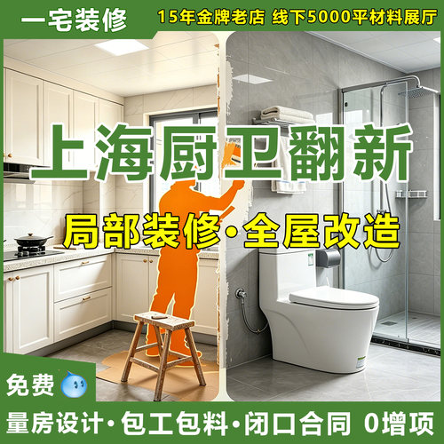 上海老房厨卫翻新局部装修全包
