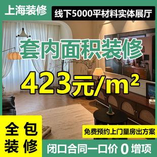 上海装修全包新老房二手房翻新家装改造全屋设计方案装修公司施工