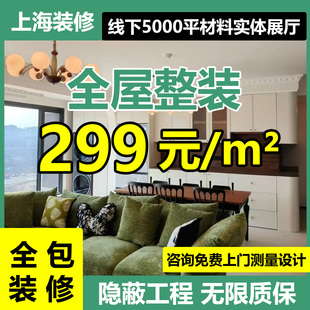 上海装修全包旧房二手房翻新老房改造装潢全屋室内设计家装施工队