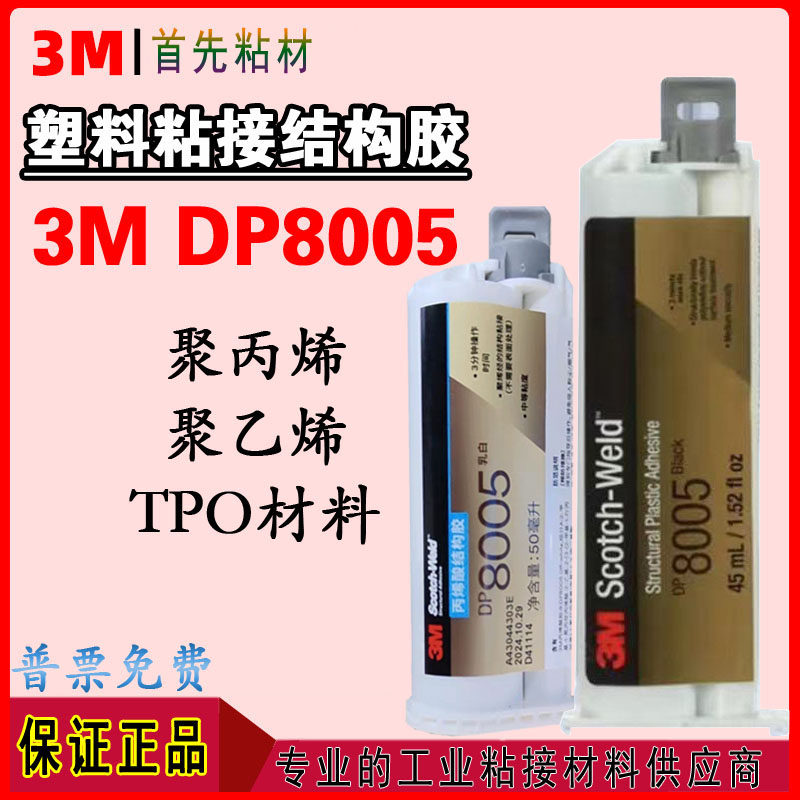 3MDP8005进口塑料结构胶水DP8005黑色TPO热塑性聚丙烯聚乙烯胶水,工业油品/胶粘/化学/实验室用品,工业结构胶,淘宝优惠券,粉丝福利购,淘宝优惠卷