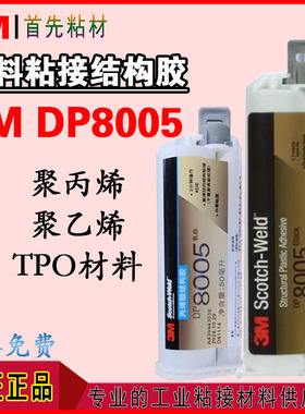 3MDP8005进口塑料结构胶水DP8005黑色TPO热塑性聚丙烯聚乙烯胶水