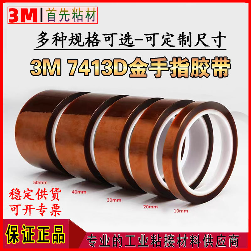 3M7413D茶色金手指绝缘高温胶带