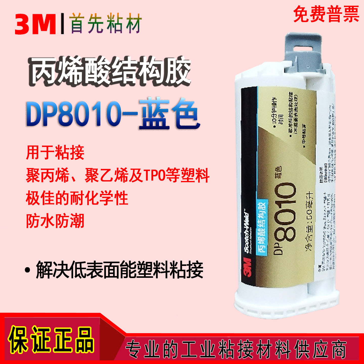 3M丙烯酸强力结构AB胶水DP8010图片