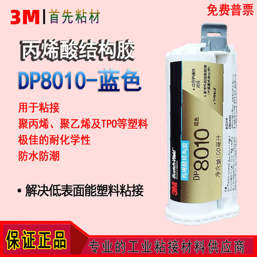 3M丙烯酸强力结构AB胶水DP8010