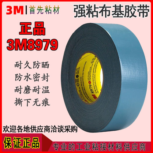 3M8979灰蓝色强粘无痕布基胶带
