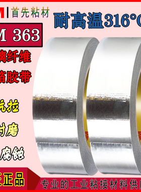 3M363铝箔纤维胶带特种复合363玻璃布航空飞机高铁隔热屏蔽仪器