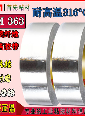 3M363铝箔纤维胶带特种复合363玻璃布航空飞机高铁隔热屏蔽仪器