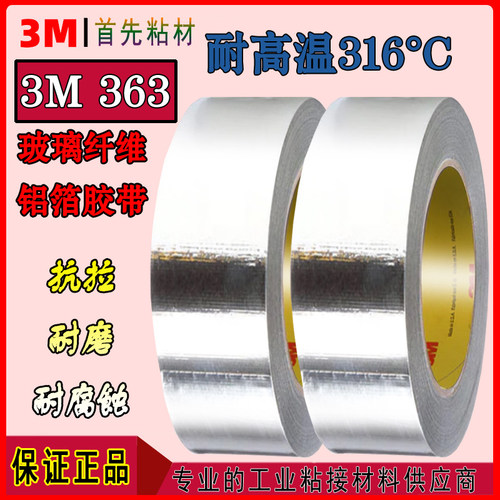 3M363铝箔纤维胶带特种复合363玻璃布航空飞机高铁隔热屏蔽仪器