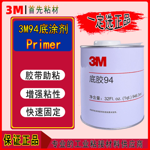 正品3M94底涂剂双面胶助粘剂增粘剂快速胶水黏贴车膜改色剂primer