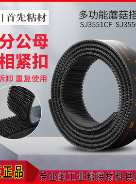 3M蘑菇搭扣SJ3550CF/SJ3551CF魔术贴强力背胶尼龙粘扣车顶棚脚垫