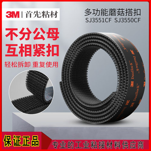 3M蘑菇搭扣魔术贴SJ3550/SJ3551