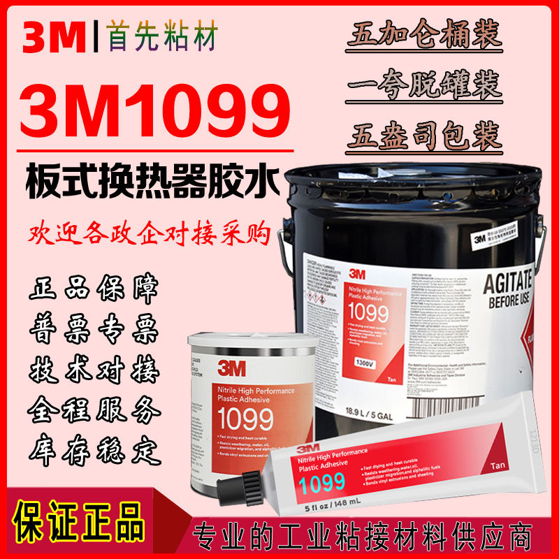 3M1099胶水板式换热器船舶用胶金属橡胶垫片皮革粘接剂1099密封胶