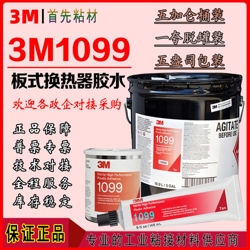 3M1099胶水板式换热器船舶用胶金属橡胶垫片皮革粘接剂1099密封胶