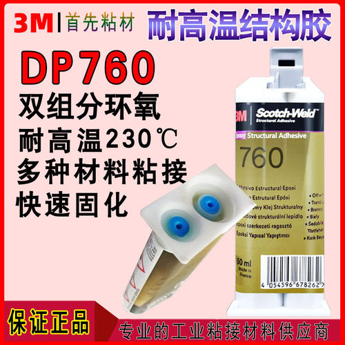 3MDP760耐高温结构胶金属粘接