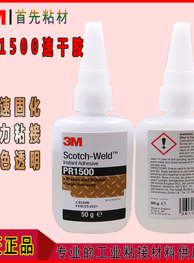3MPR1500高强度快干胶瞬间干胶塑料橡胶强力502胶水透明3M PR1500