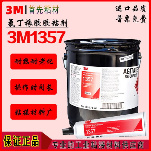3M1357高性能氯丁橡胶接触胶粘剂