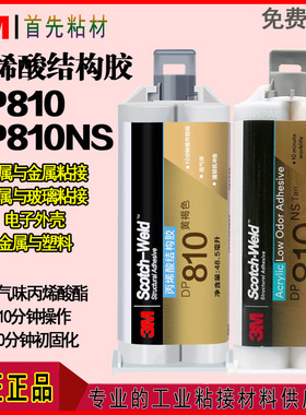 3MDP810双组份丙烯酸AB结构胶DP810NS金属玻璃塑料胶水快速固化