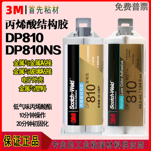 进口3M丙烯酸结构胶810快速胶水