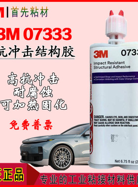 3M PN07333抗冲击结构胶美国进口07333钣金专用胶双组份环氧AB胶