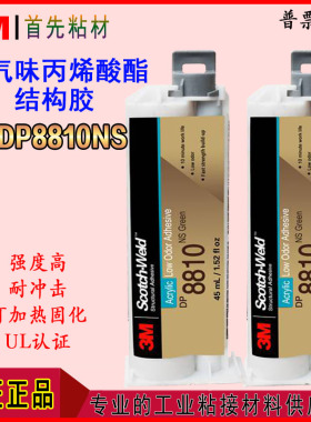 3MDP8810NS结构胶水丙烯酸酯AB胶塑料DP8810NS金属高强度粘接胶水
