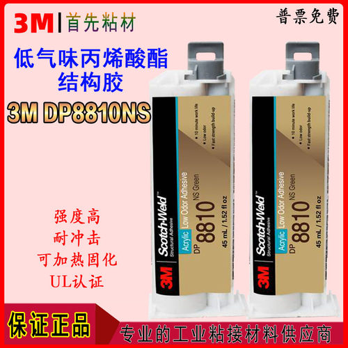 3MDP8810NS高强度塑料金属胶粘剂