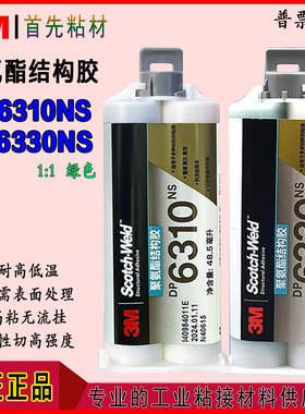 3MDP6310NS聚氨酯结构胶水DP6330NS耐高低温柔性金属塑料AB胶水
