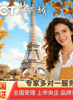 法国·旅游签证·深圳送签·华侨城全国办理欧洲申根法国多次旅游签证个人旅游商务加急自由行北京上海广州