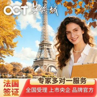 法国·旅游签证·深圳送签·华侨城全国办理欧洲申根法国多次旅游签证个人旅游商务加急自由行北京上海广州