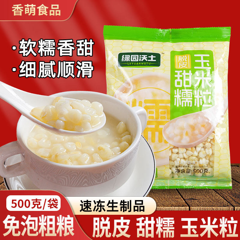 东北脱皮甜糯玉米粒冷冻无皮鲜玉米粒去皮玉米碴子粘玉米粗粮煮粥