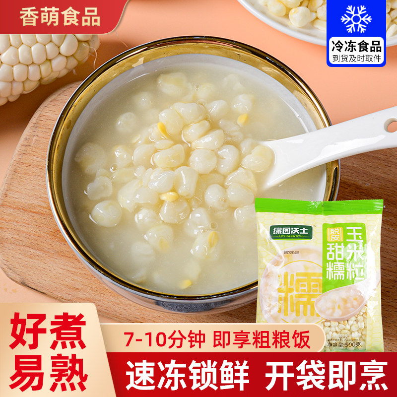 东北脱皮甜糯玉米粒冷冻无皮鲜玉米粒去皮玉米碴子粘玉米粗粮煮粥