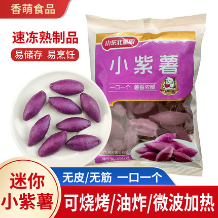 小东北小紫薯番薯甜糯迷你油炸烧烤即食小个紫薯仔地瓜冷冻半成品