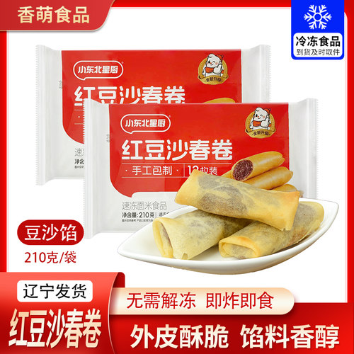 小东北红豆沙春卷油炸小吃半成品方便速食面点酒店餐饮商用冷冻