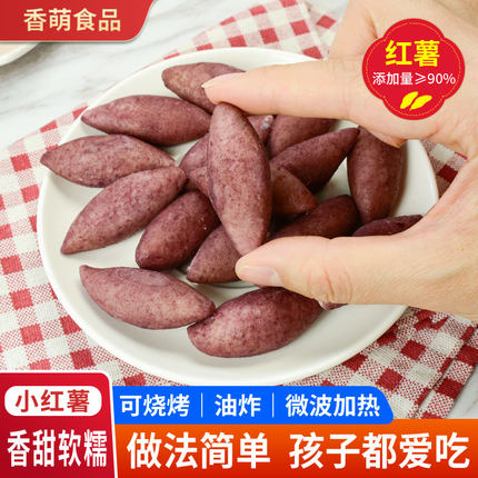 小东北小红薯迷你拇指红薯超甜速冻熟制品酒店餐饮商用油炸小零食