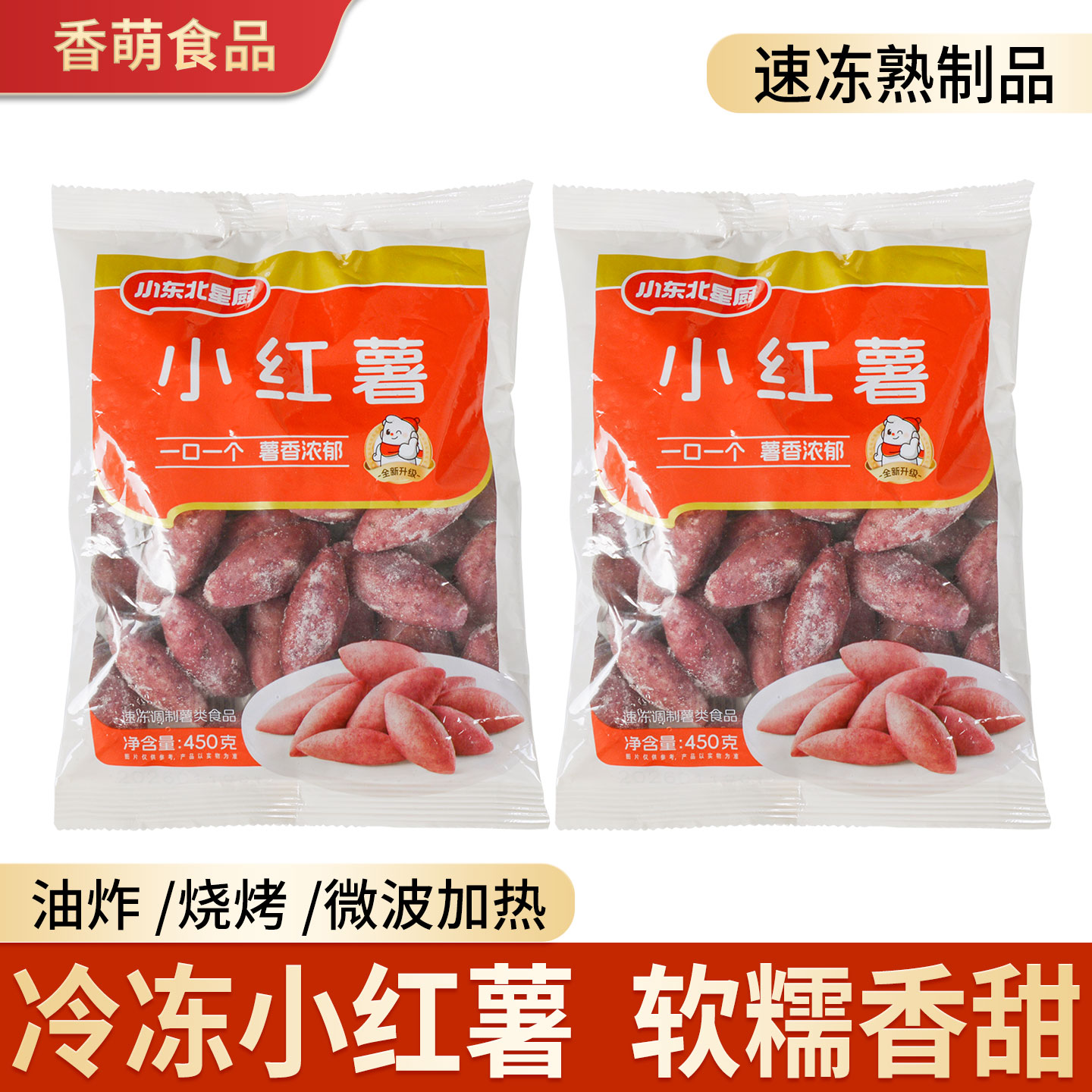 小东北小红薯迷你拇指红薯超甜速冻熟制品酒店餐饮商用油炸小零食