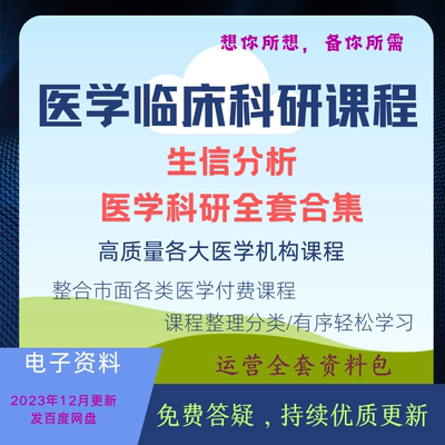 医学临床科研课程生信分析孟德尔随机化视频教程网课全套打包会员