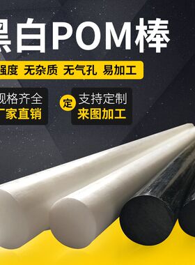 聚甲醛棒POM棒材工程塑料板黑白色塑钢棒赛钢棒 10 15 20 25 30mm