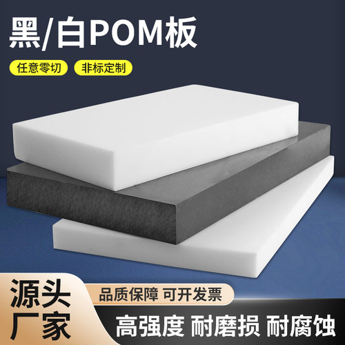 白色pom板防静电聚甲醛板加工导电黑色赛钢板板材硬板塑钢板POM棒