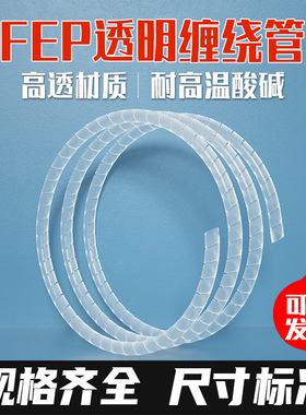 耐高温铁氟龙缠绕管特氟龙旋切管FEP PFA四氟 螺旋管束线管包线管