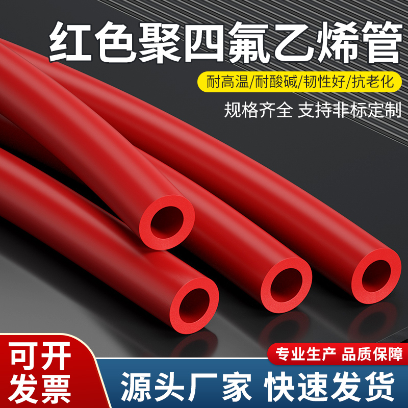 红色四氟管铁氟龙管ptfe聚四氟乙烯管特氟龙FEP管PFA管F46管
