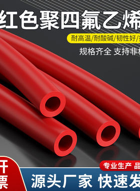 红色四氟管铁氟龙管ptfe聚四氟乙烯管特氟龙FEP管PFA管F46管