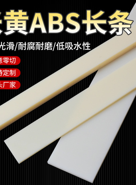 米黄色硬质ABS塑料长条耐磨损高硬度ABS方条手工diy定制加工零切