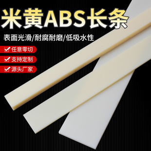 米黄色硬质ABS塑料长条耐磨损高硬度ABS方条手工diy定制加工零切