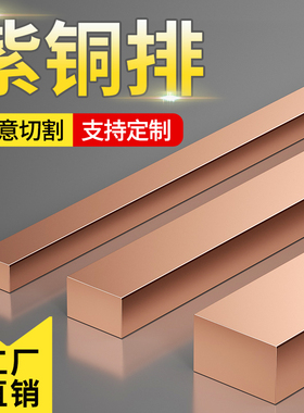 紫铜排紫铜棒纯红铜板实心方块紫铜板铜条扁条黄铜铬锆铜棒铍钴铜