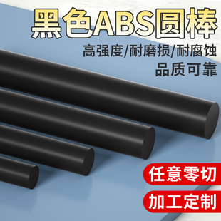 黑色abs棒实心圆棒米黄色丙烯腈实心棒绝缘棒塑料棒硬工程塑胶棒